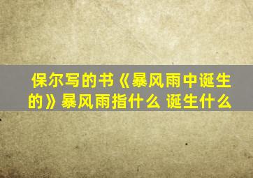 保尔写的书《暴风雨中诞生的》暴风雨指什么 诞生什么